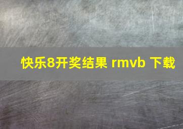 快乐8开奖结果 rmvb 下载